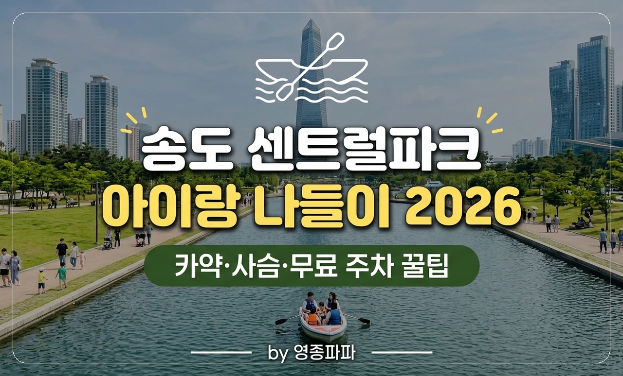 송도 센트럴파크 나들이 썸네일