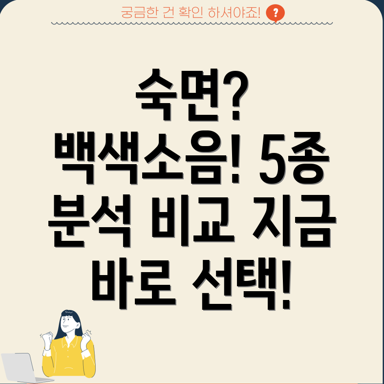 잠못이루는밤구원투수등장백색소음알람5종분석및선택가이드