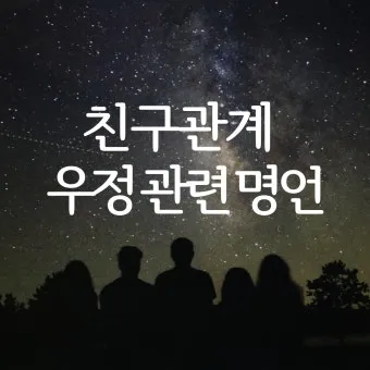 친구와 우정에 관한 명언들_17