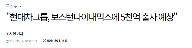 "현대차그룹, 보스턴다이내믹스에 5천억 출자 예상"
