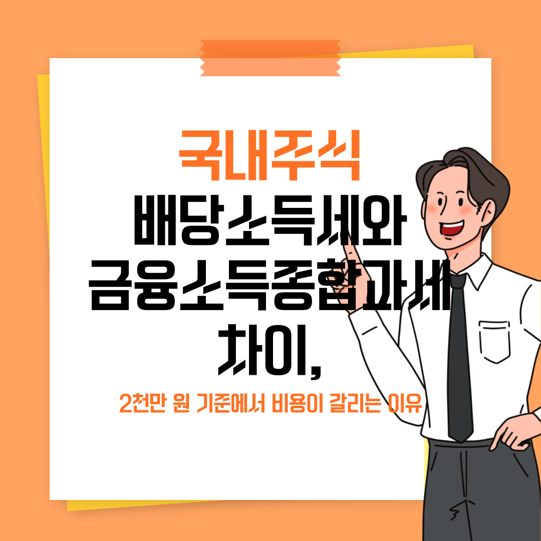 국내주식 배당소득세와 금융소득종합과세 차이, 2천만 원 기준에서 비용이 갈리는 이유