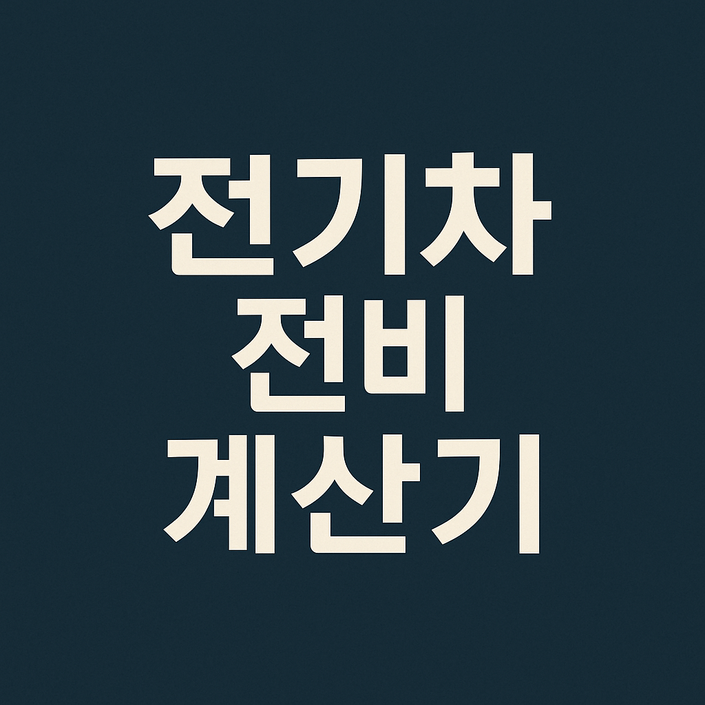 전기차 전비 연비 계산기