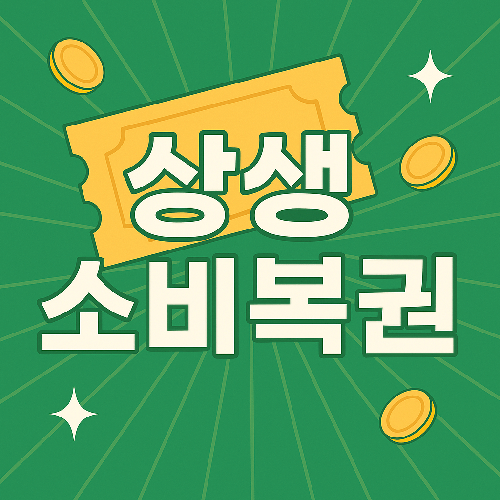 상생소비복권