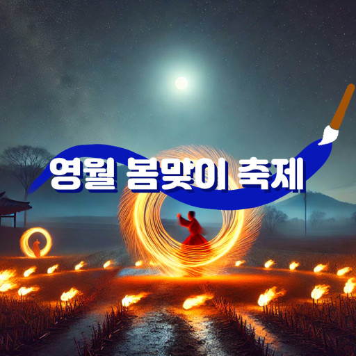 영월 봄맞이 축제