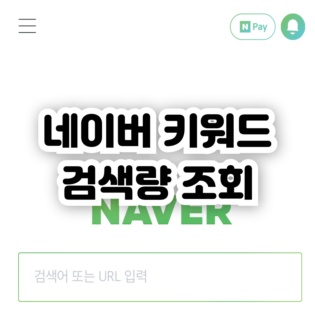 네이버 키워드 검색량 조회