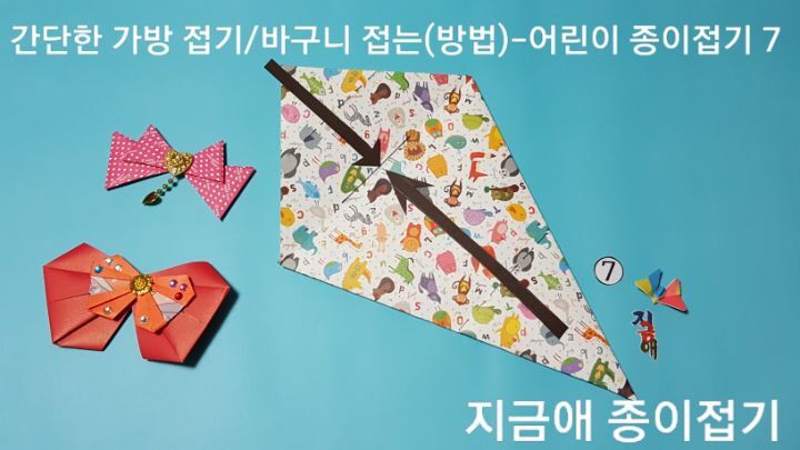 가방 접는법 7의 설명에 따라 접으며 쉬운 종이접기 방법으로 어린이들의 놀이용으로 재미있게 할 수 있습니다.