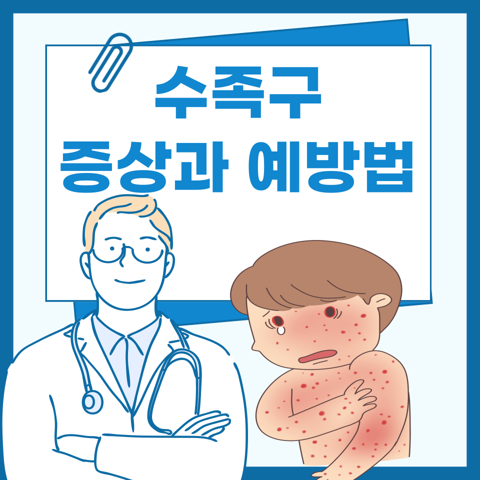 수족구 증상과 대처법