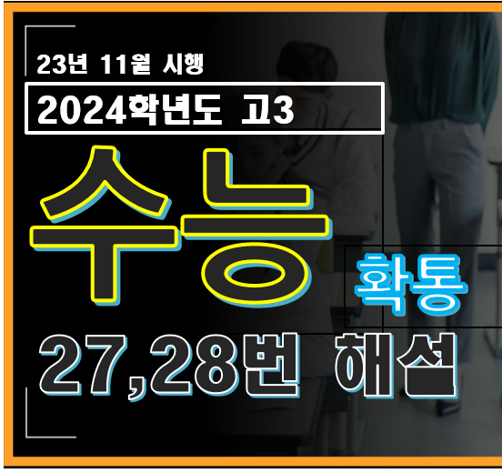 2024학년도 고3 수능 수학 확률과 통계 27번, 28번