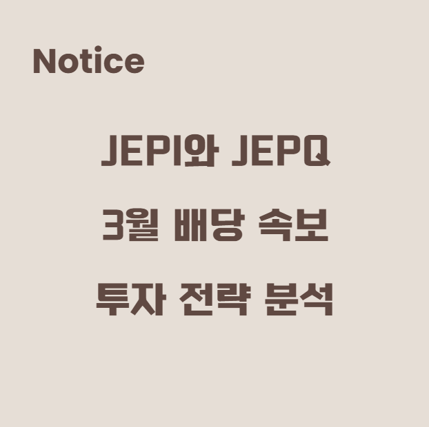 JEPI와 JEPQ: 3월 배당 속보 및 투자 전략 분석