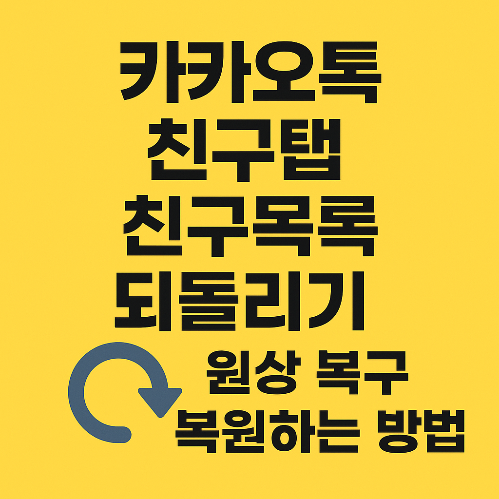 카카오톡 친구탭 친구목록 되돌리기 원상 복구 복원 하는 방법