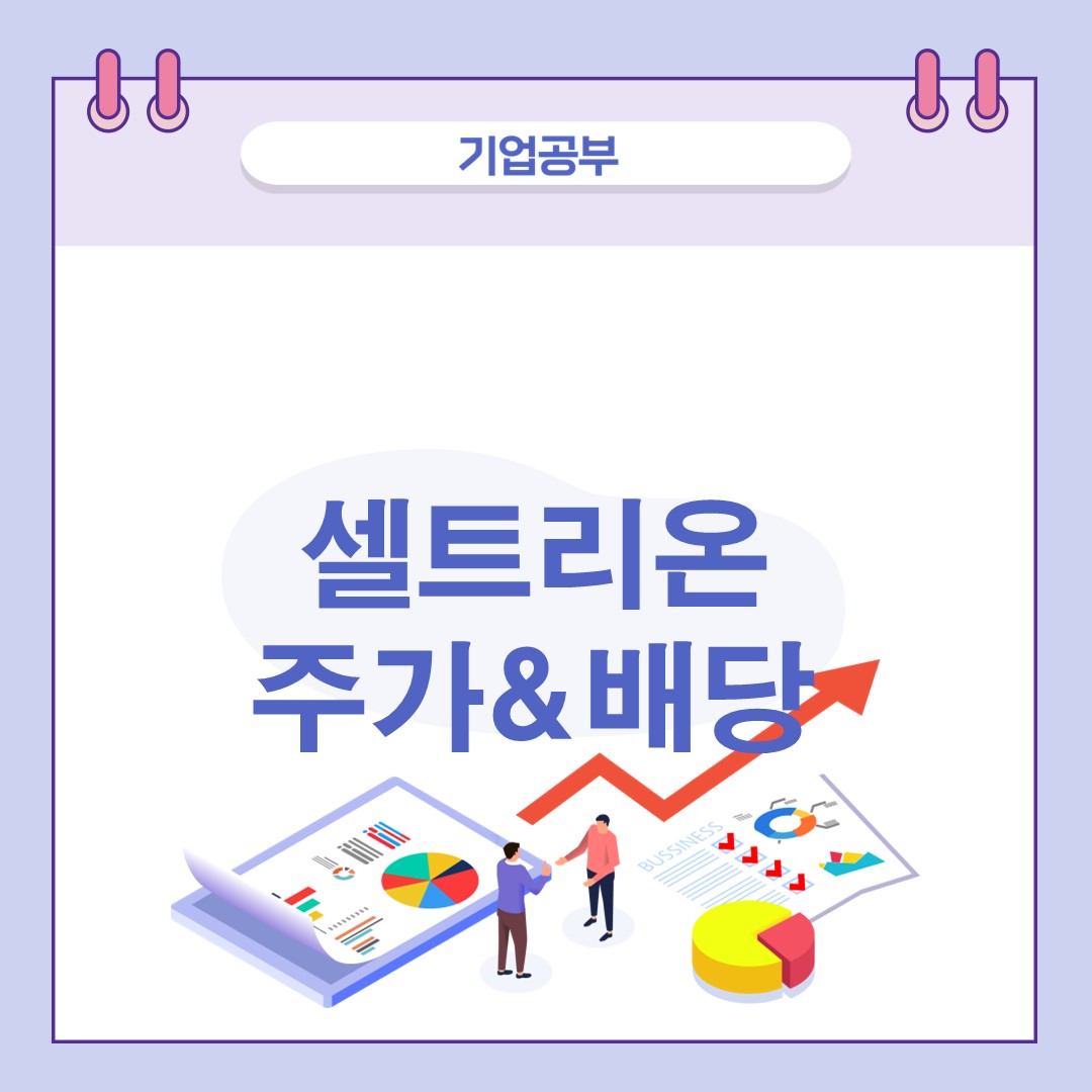 셀트리온주가-배당금