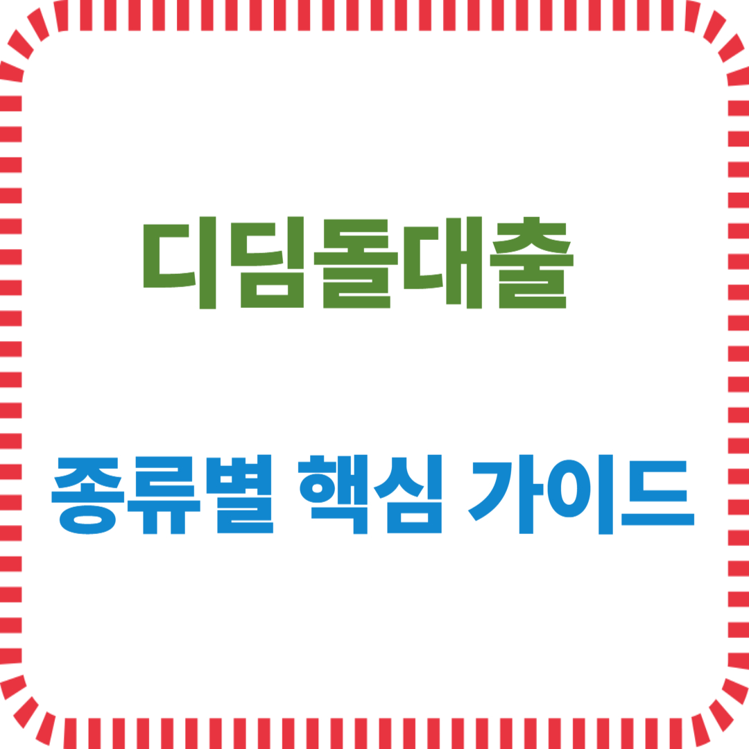 디딤돌대출 종류별 핵심가이드