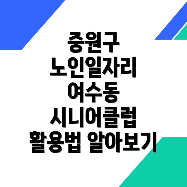 노인일자리