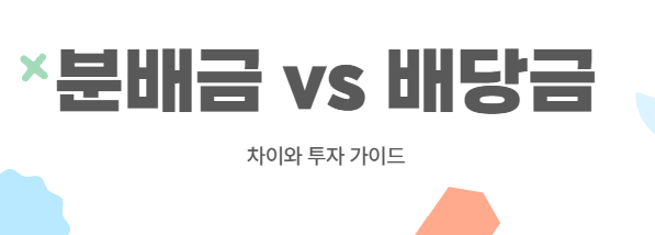 분배금 vs 배당금: 차이와 투자 가이드