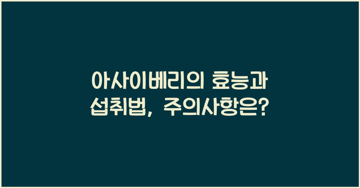 아사이베리의 효능