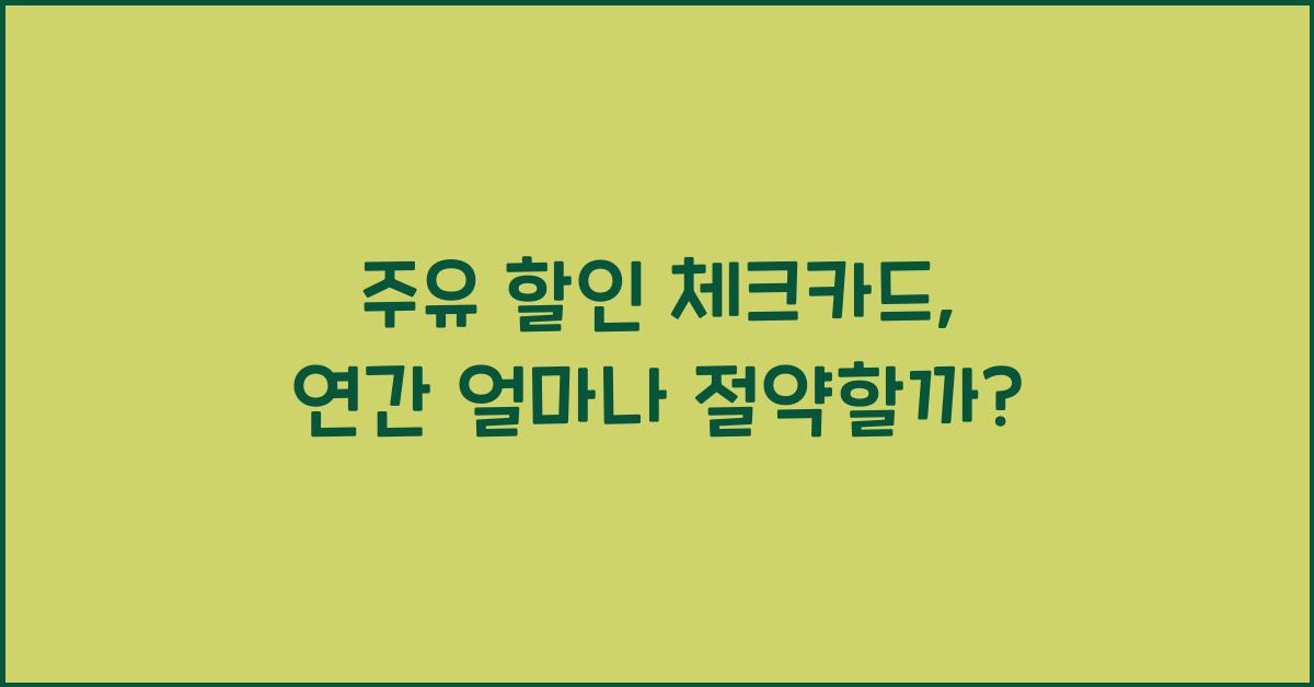 주유 할인 체크카드