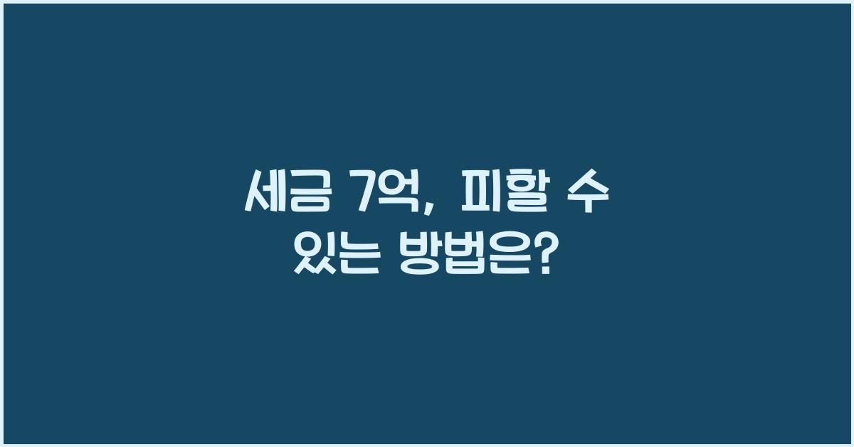 세금 7억