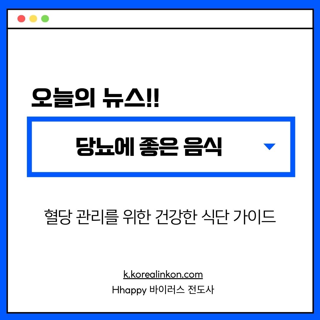 당뇨에 좋은 음식 혈당 관리를 위한 건강한 식단 가이드