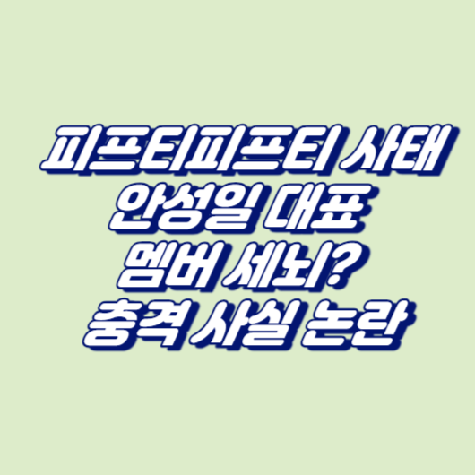 피프티피프티 사태, 안성일 대표 멤버 세뇌? 충격 사실 논란