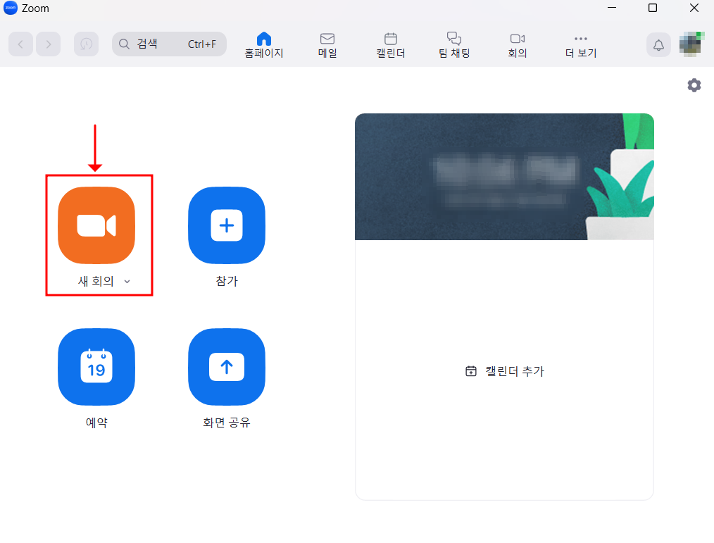 회의 개설하기