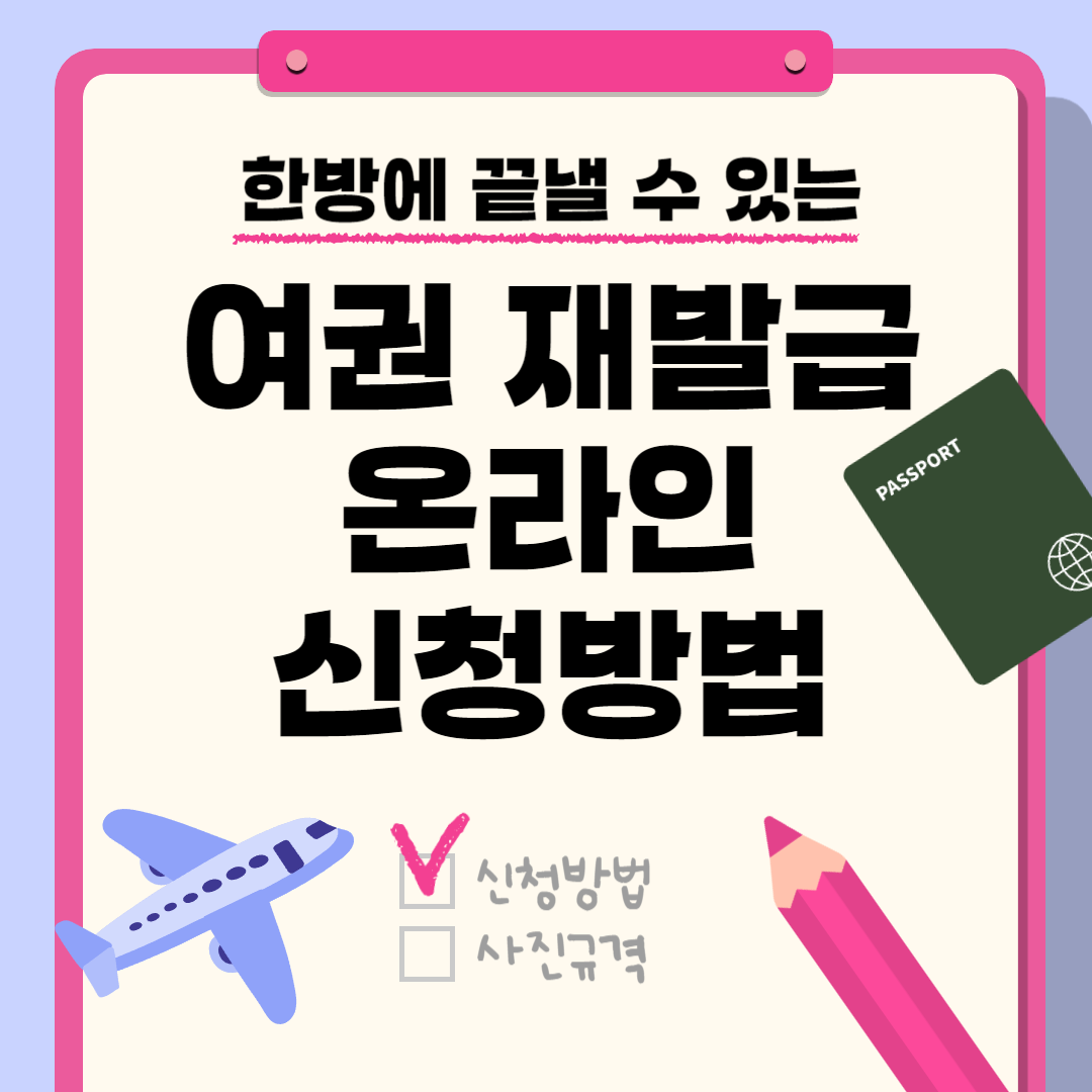 온라인 여권 재발급 신청