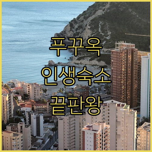 베트남의 진주 푸꾸옥에서 인생 숙소 ..