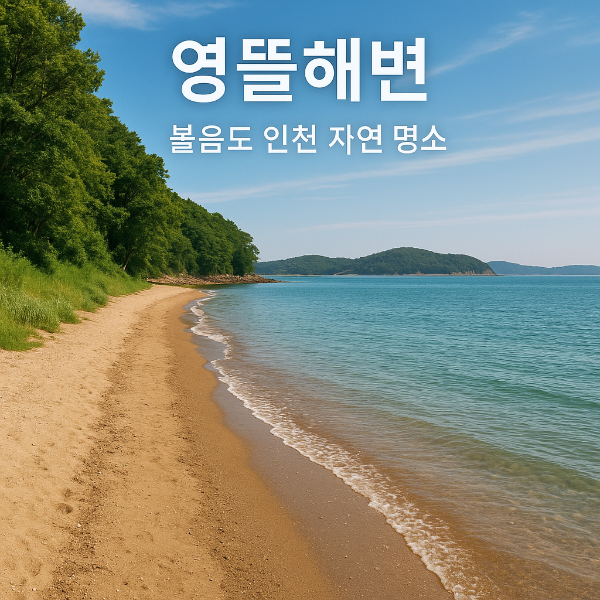 인천 볼음도의 자연 명소, 영뜰해변 여행기