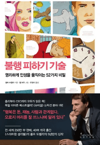 불행 피하기 기술 책 이미지