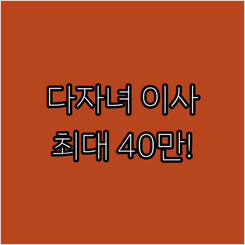 2025 경상북도 다자녀 이사비 지원..