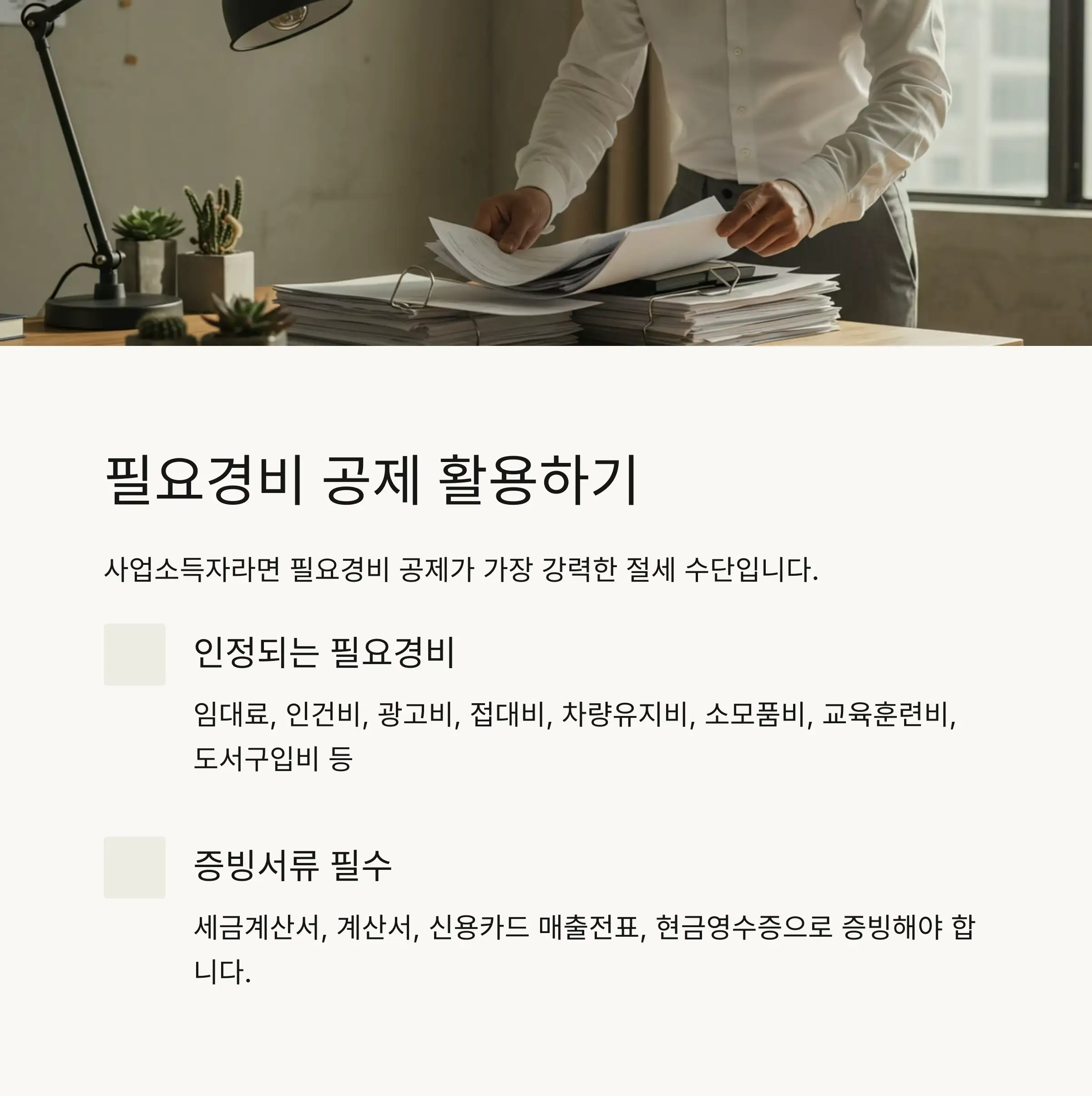 💰 필요경비 공제 완벽 활용법