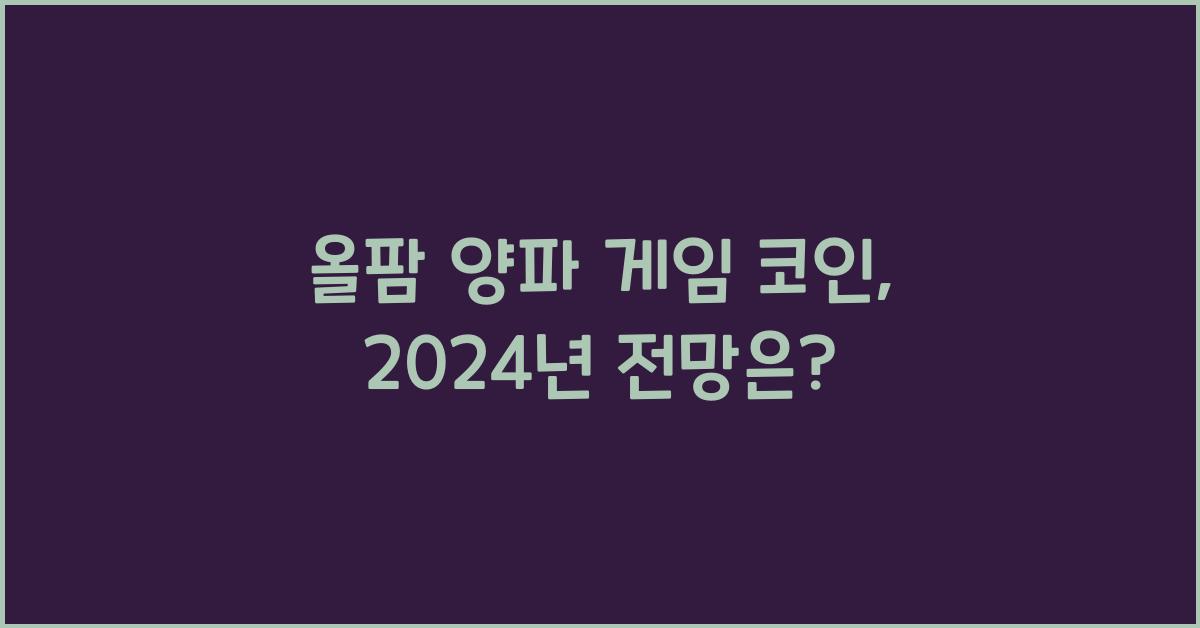 올팜 양파 게임 코인