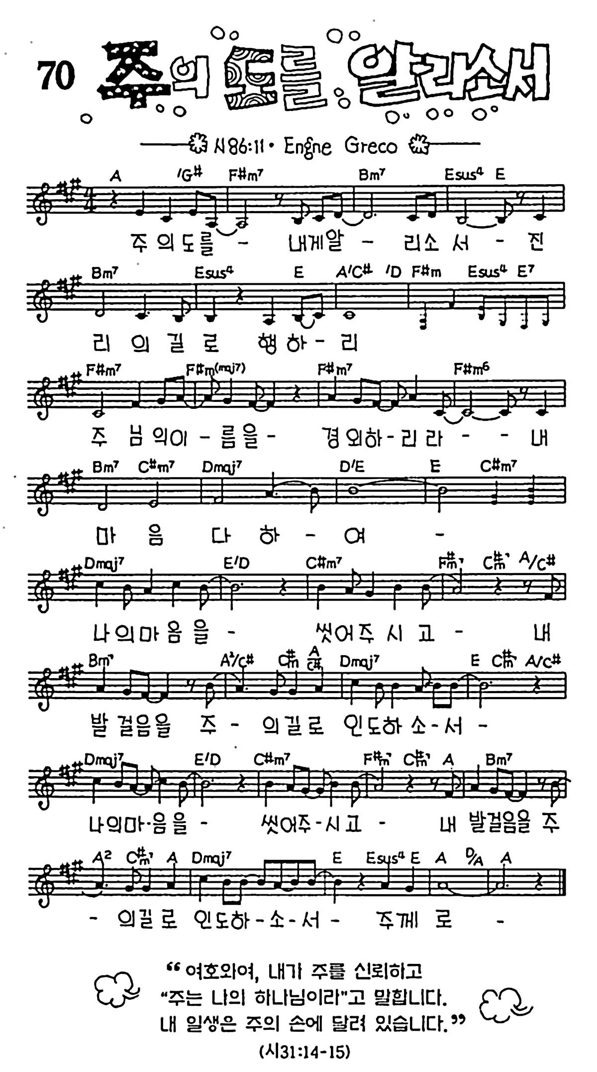 [CCM] 주의 도를 알리소서 #악보,가사,MP3 다운로드