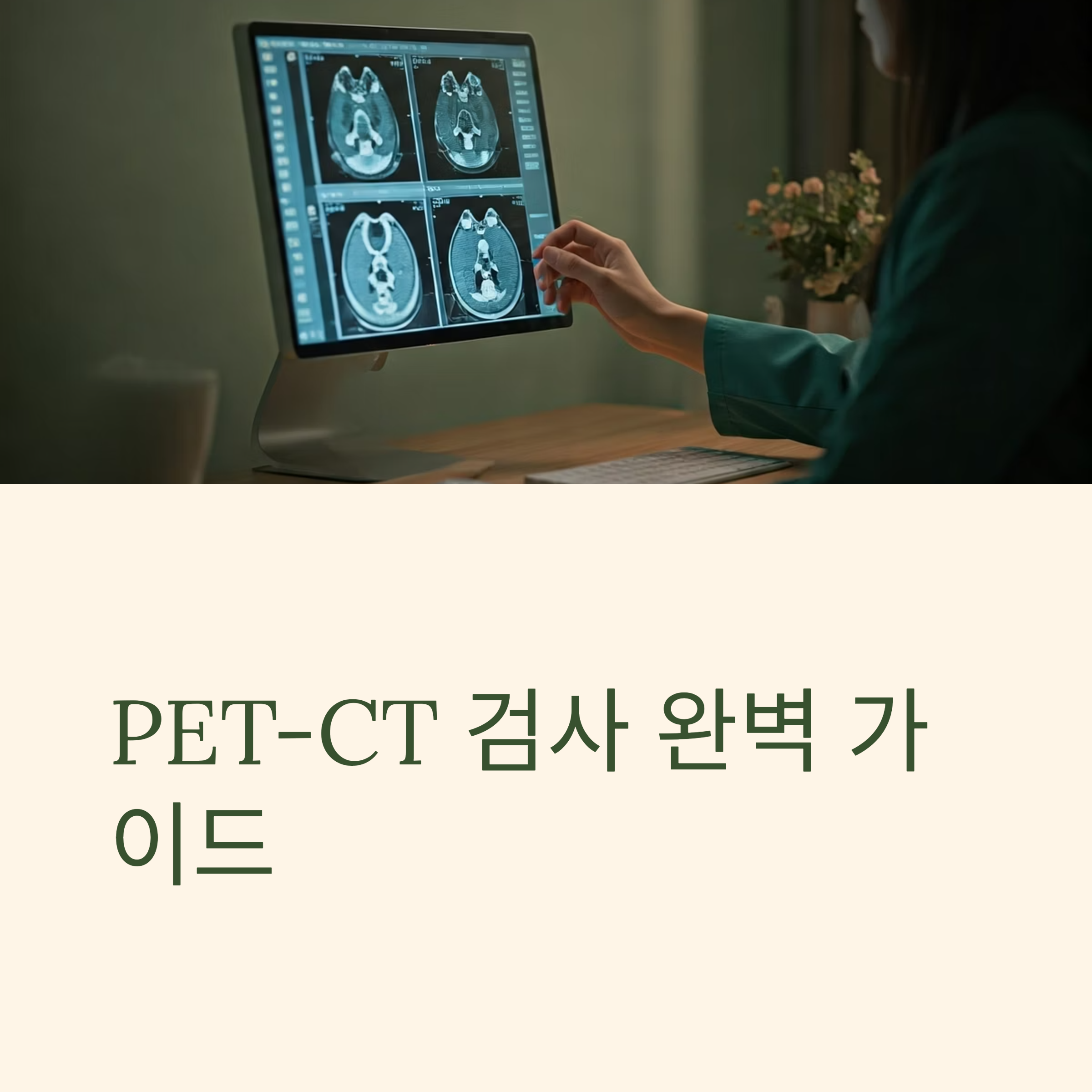 PET-CT 검사 대표이미지