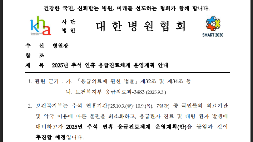 추석 연휴 병원 찾기, 응급똑똑 앱으로 1분 해결 (출처 : 대한병원협회)