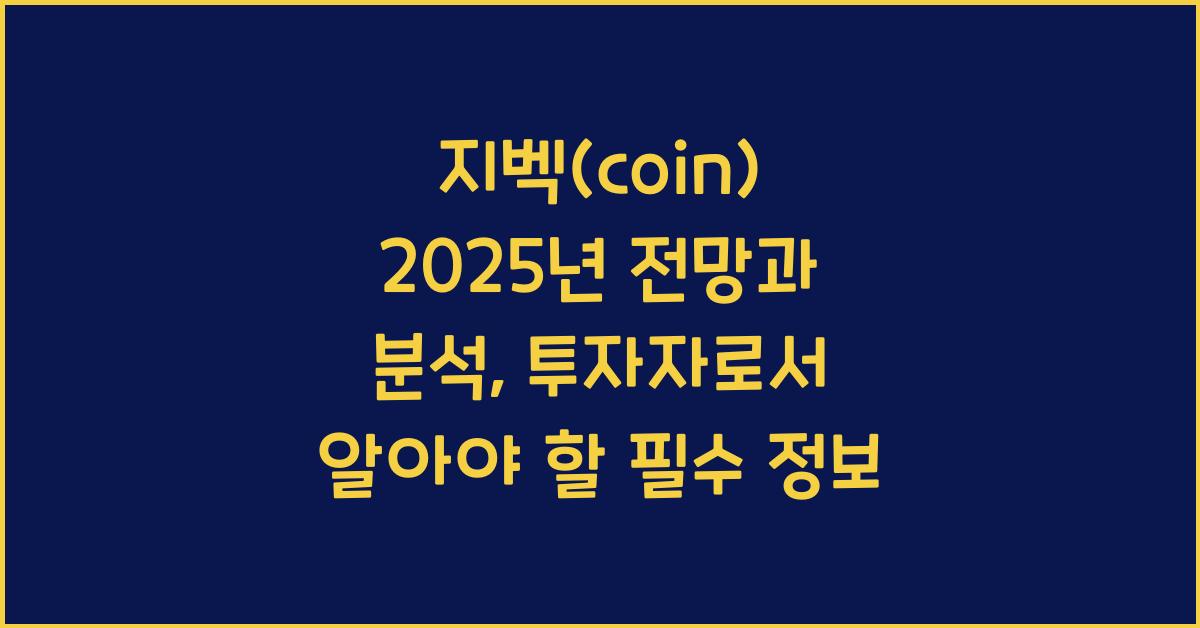 지벡(coin) 2025년 전망과 분석