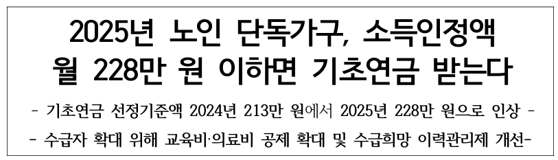 2025년 기초연금 인상률 수령액