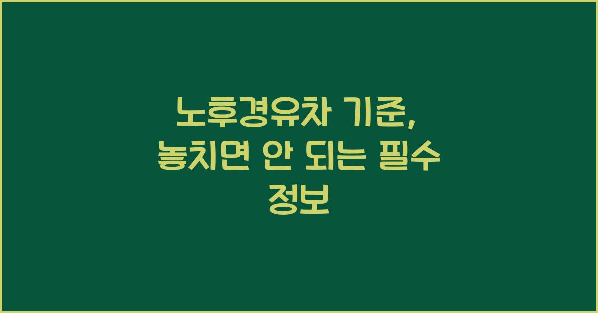 노후경유차 기준