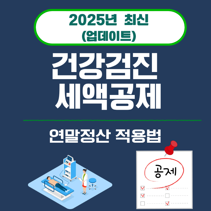 19. 건강검진 세액공제&middot;연말정산 적용법 (2025)