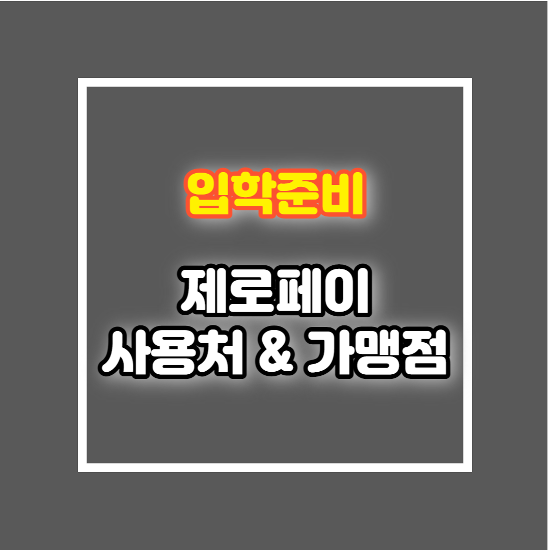 입학준비금 제로페이 포인트 사용처