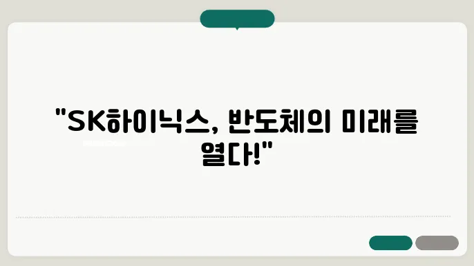 SK하이닉스의 전략적 접근