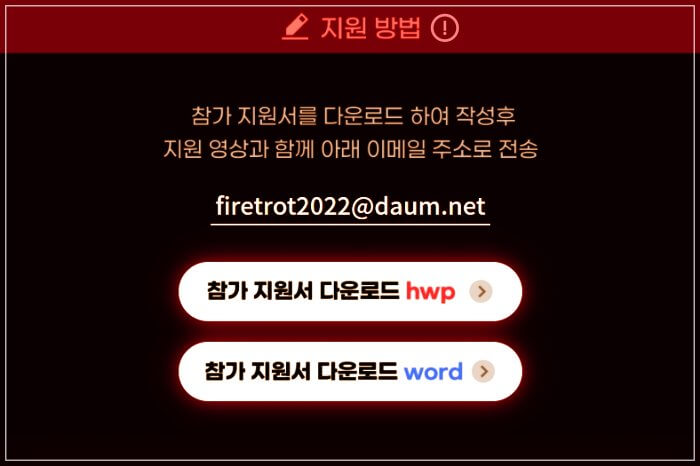 불타는-트롯맨-참가모집-지원방법-사진