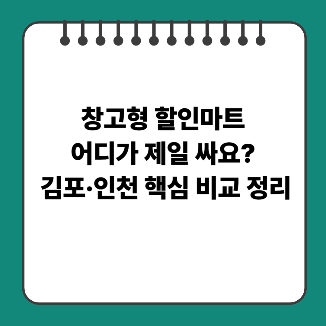 창고형 할인마트 어디가 제일 싸요? 김포&middot;인천 핵심 비교 정리