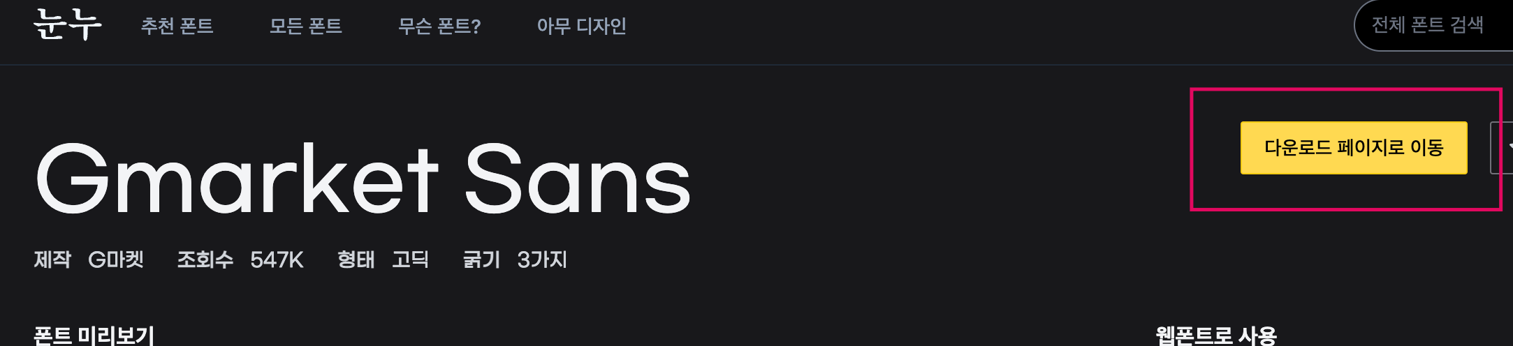 눈누-사이트-Gmarket-Sans-다운로드