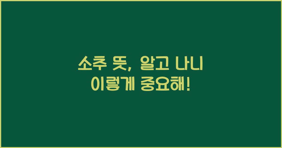 소추 뜻