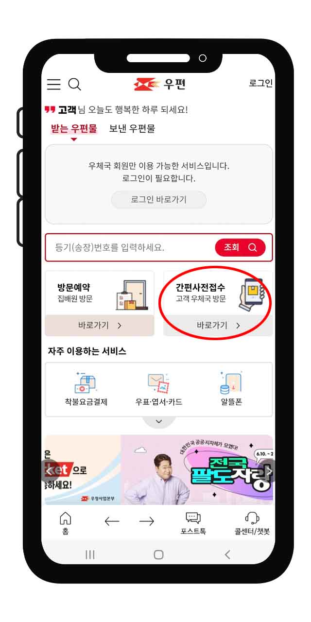 우체국 택배 간편 사전접수 모바일로 하는 방법