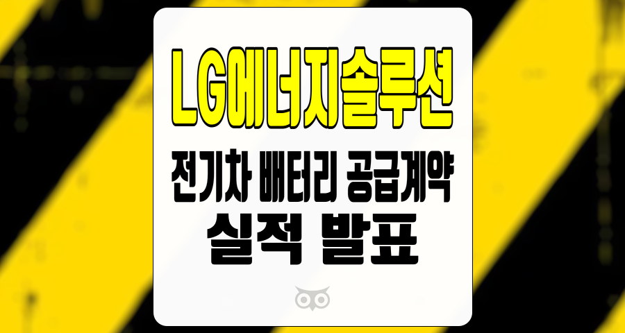 LG에너지솔루션, 긍정적인 실적과 미래 전망을 반영한 주가 상승