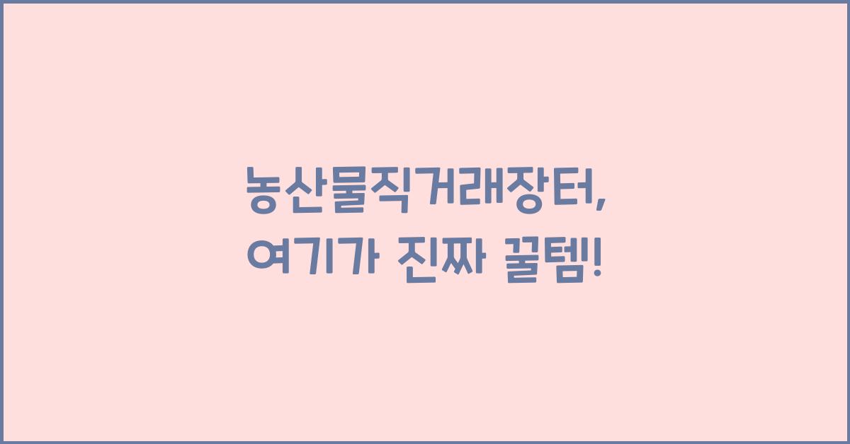 농산물직거래장터
