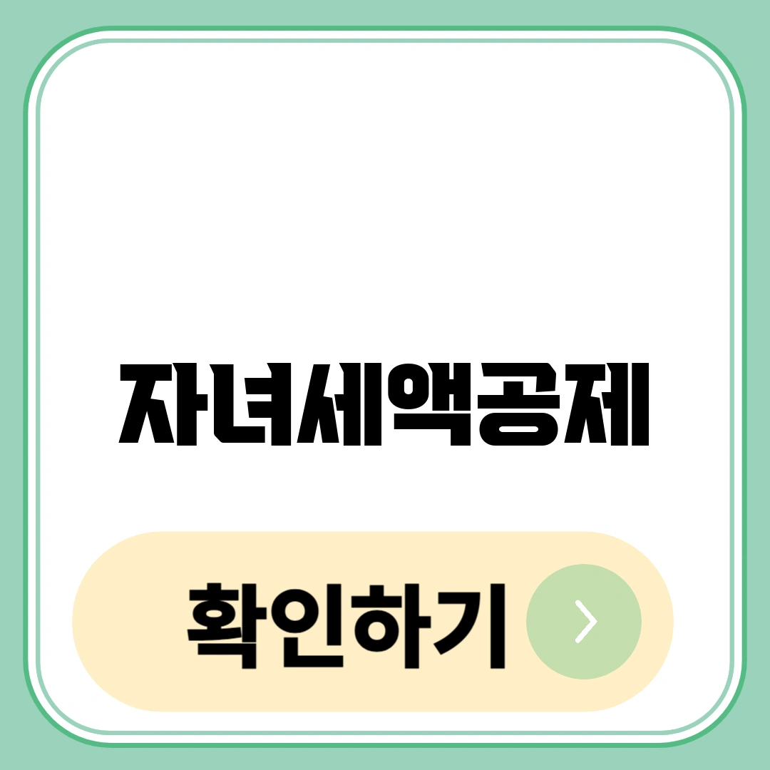 자녀세액공제