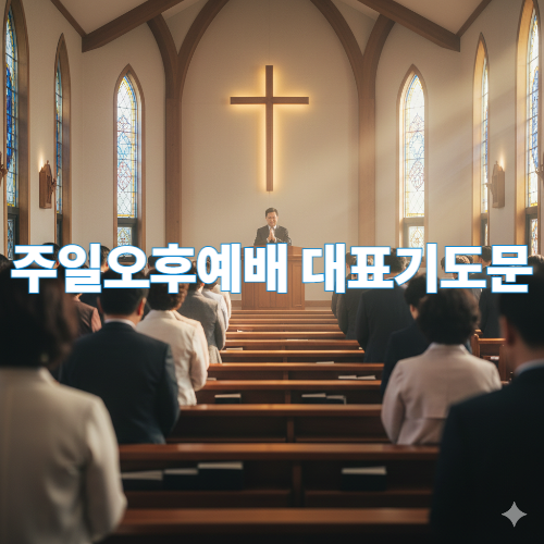 주일오후예배 대표기도문