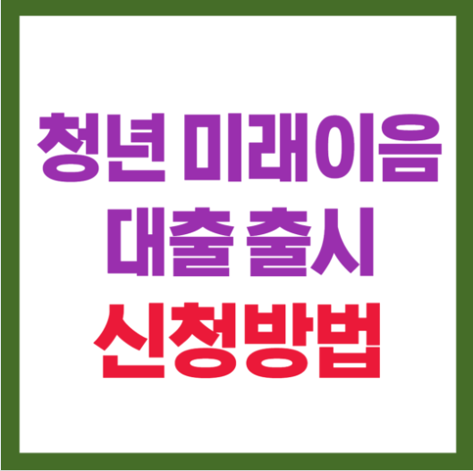 2026 청년 미래이므대출 자격 및 신청방법